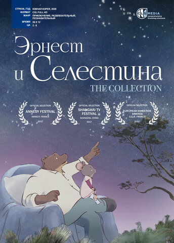 Эрнест и Селестина 2017 постер